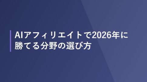 AIアフィリエイトで2026年に勝てる分野の選び方