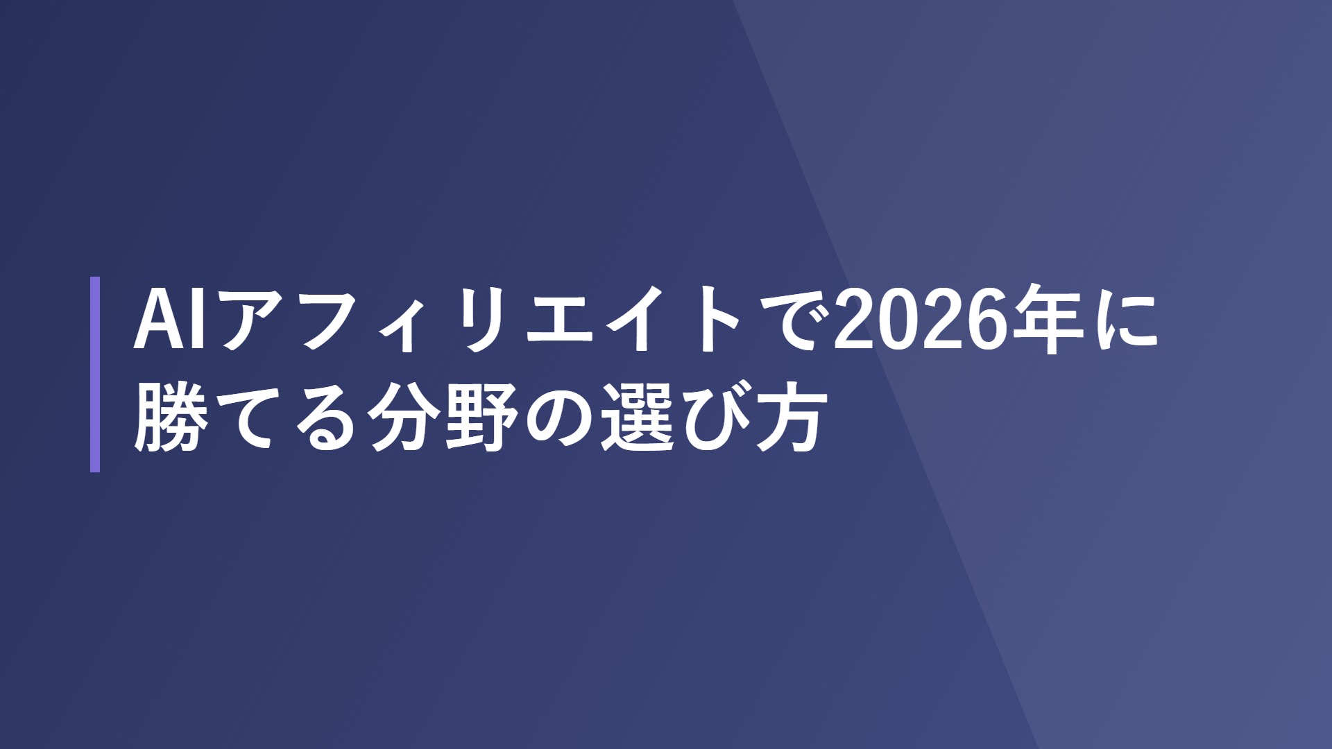 AIアフィリエイトで2026年に勝てる分野の選び方