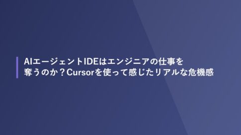 AIエージェントIDEはエンジニアの仕事を奪うのか？Cursorを使って感じたリアルな危機感