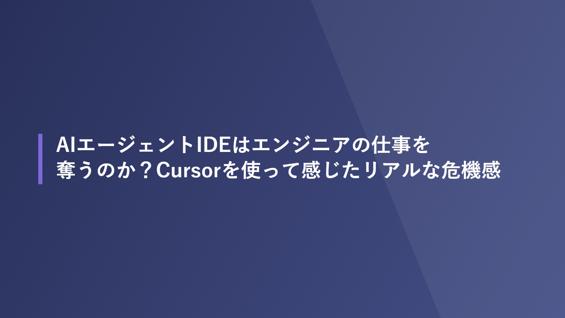 AIエージェントIDEはエンジニアの仕事を奪うのか？Cursorを使って感じたリアルな危機感