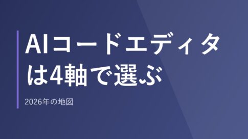AIコードエディタは4軸で選ぶ｜2026年の地図