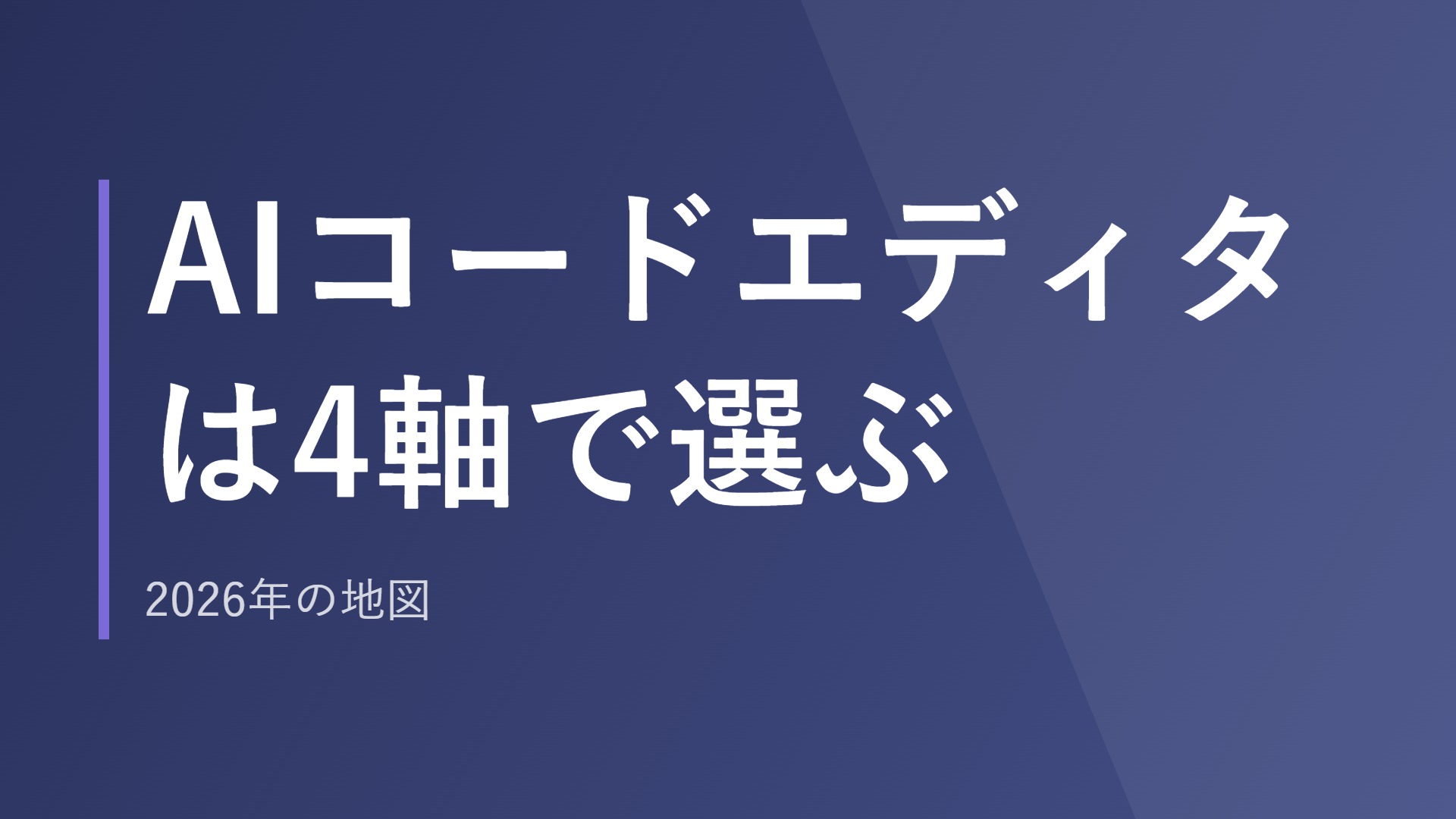 AIコードエディタは4軸で選ぶ｜2026年の地図