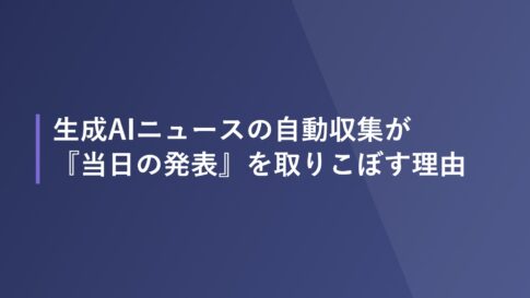 生成AIニュースの自動収集が『当日の発表』を取りこぼす理由