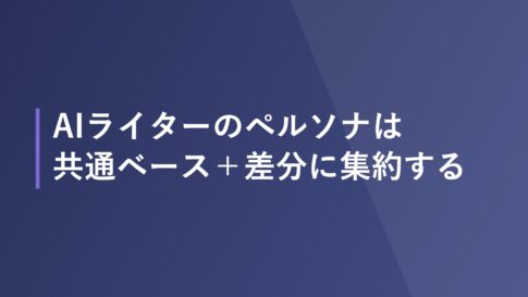 AIライターのペルソナは共通ベース＋差分に集約する