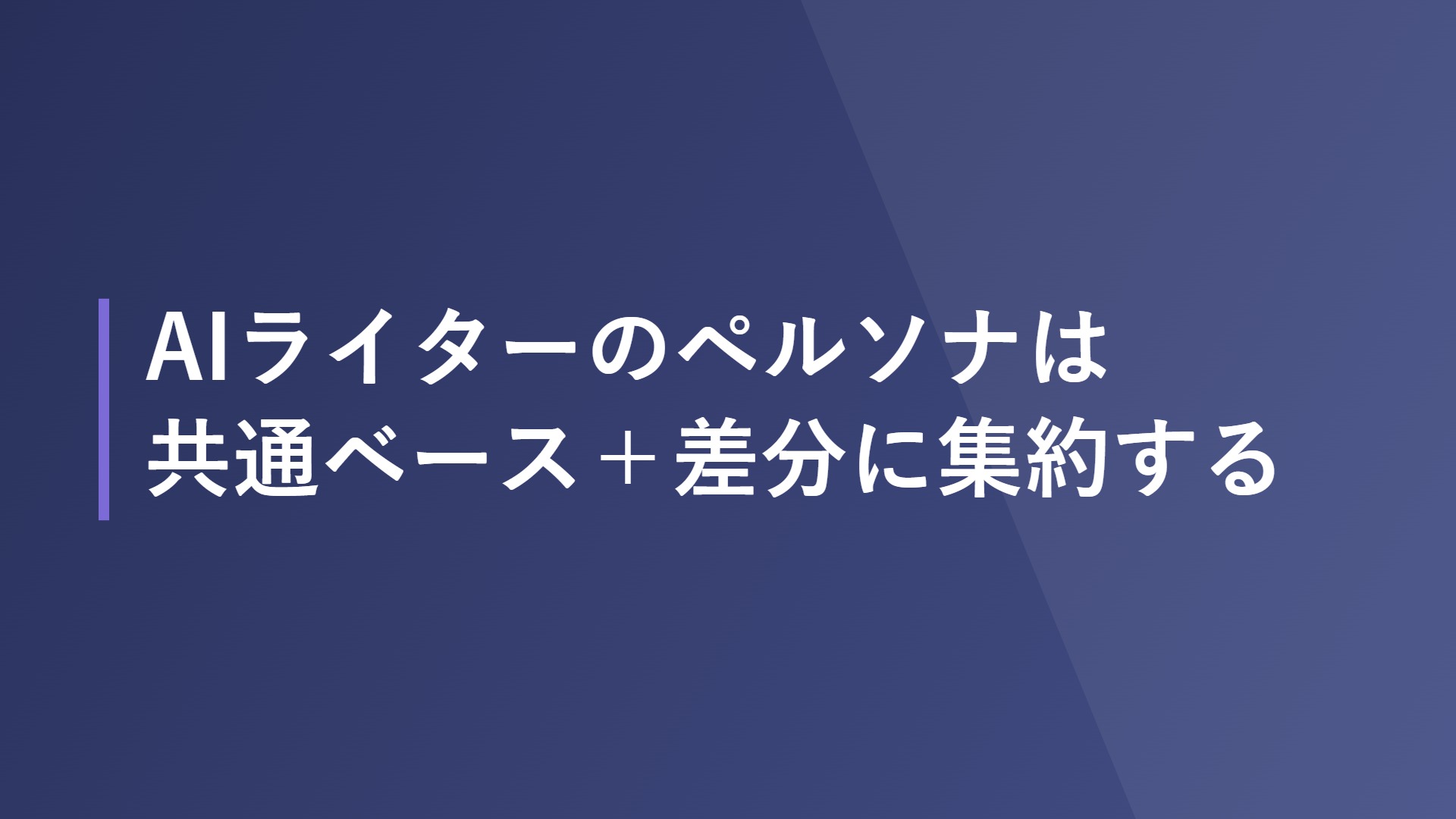 AIライターのペルソナは共通ベース＋差分に集約する