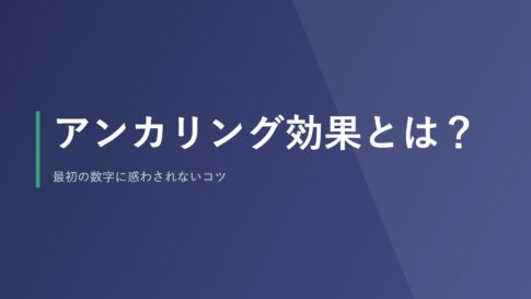 アンカリング効果とは？最初の数字に惑わされないコツ