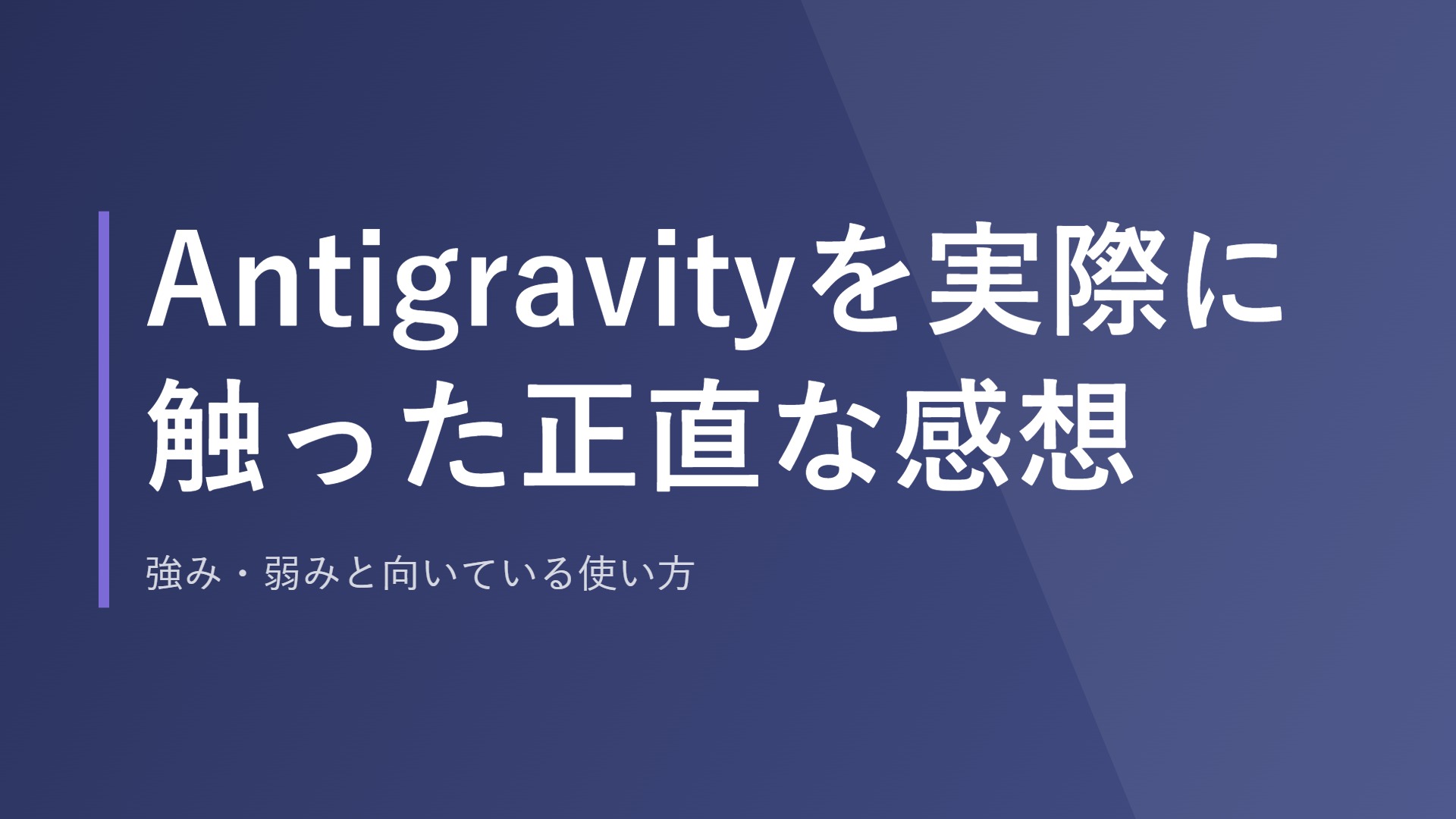 Antigravityを実際に触った正直な感想｜強み・弱みと向いている使い方