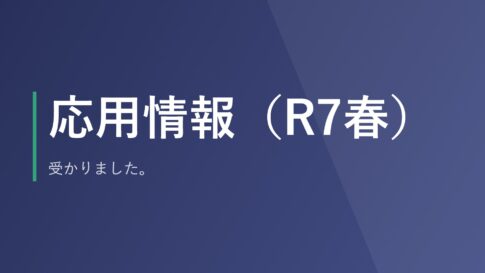 応用情報（R7春）、受かりました。