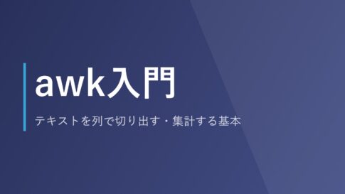 awk入門｜テキストを列で切り出す・集計する基本