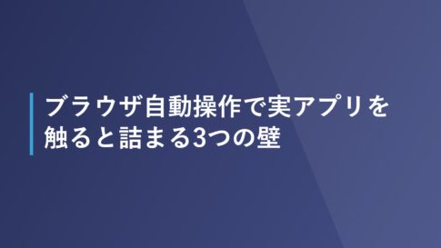 ブラウザ自動操作で実アプリを触ると詰まる3つの壁