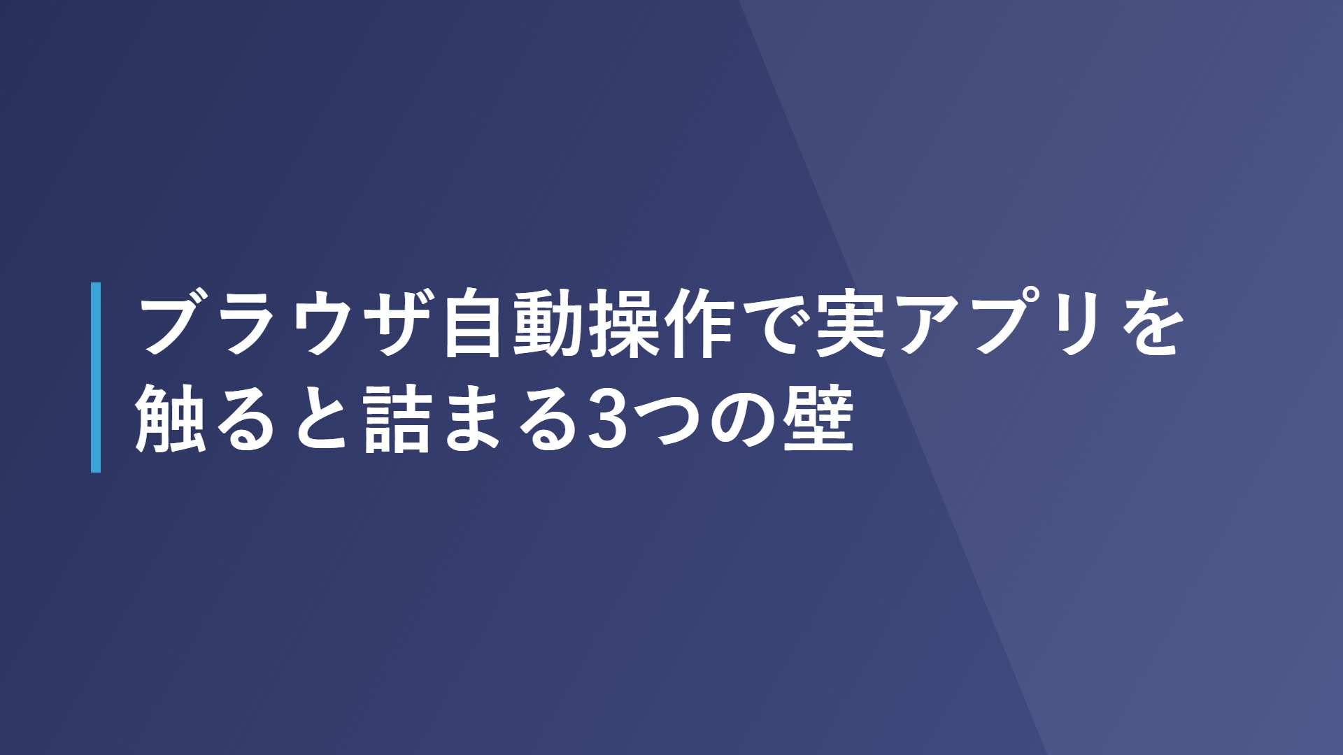 ブラウザ自動操作で実アプリを触ると詰まる3つの壁