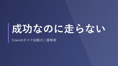 成功なのに走らない｜Coworkタスク起動の二重障害