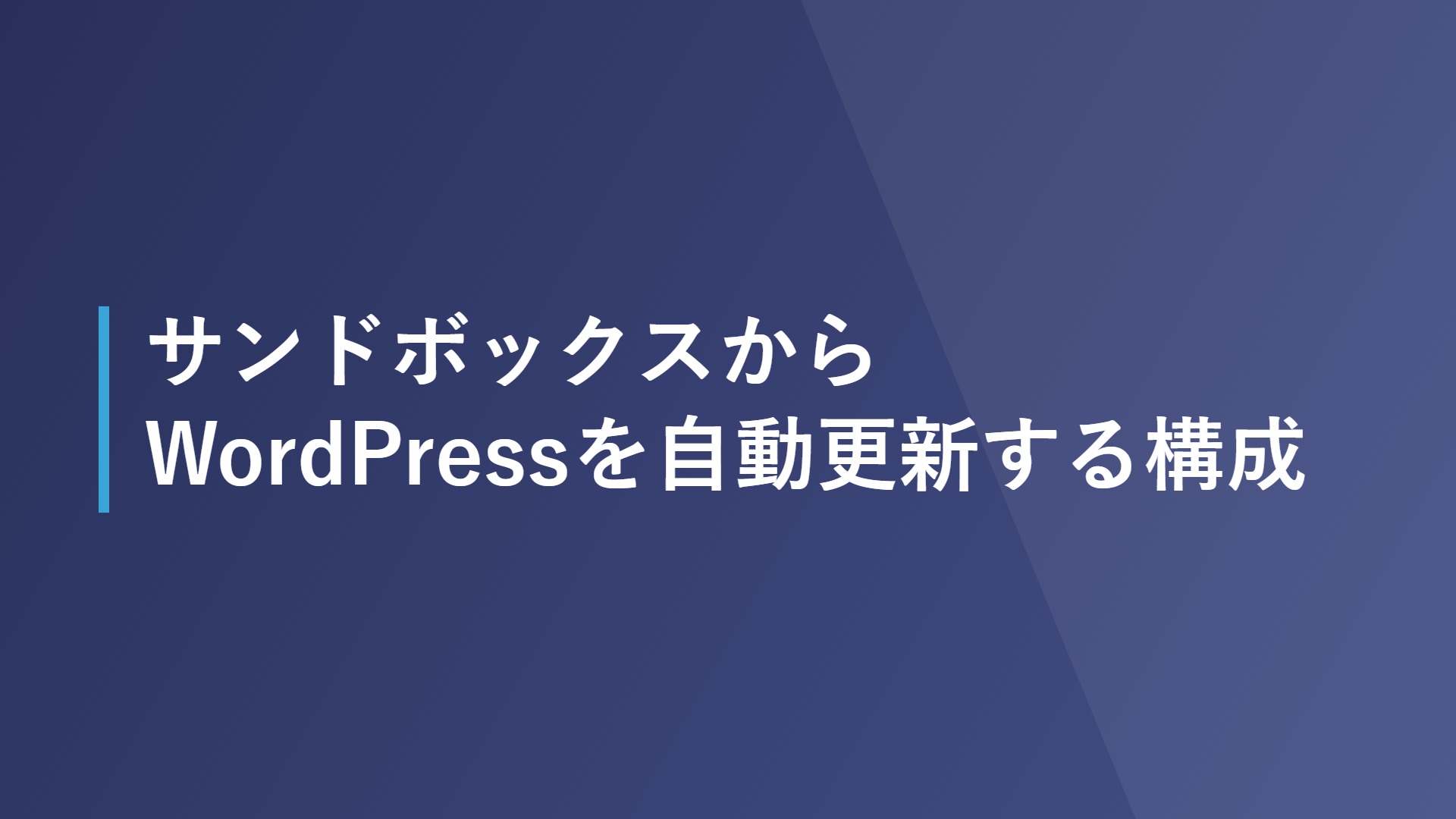 サンドボックスからWordPressを自動更新する構成