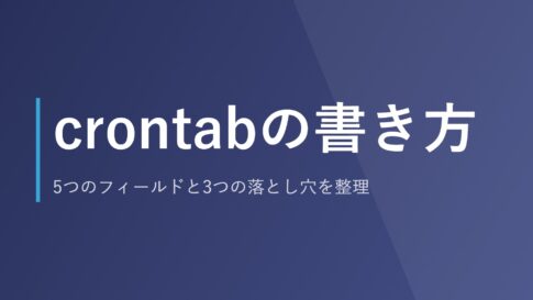 crontabの書き方｜5つのフィールドと3つの落とし穴を整理