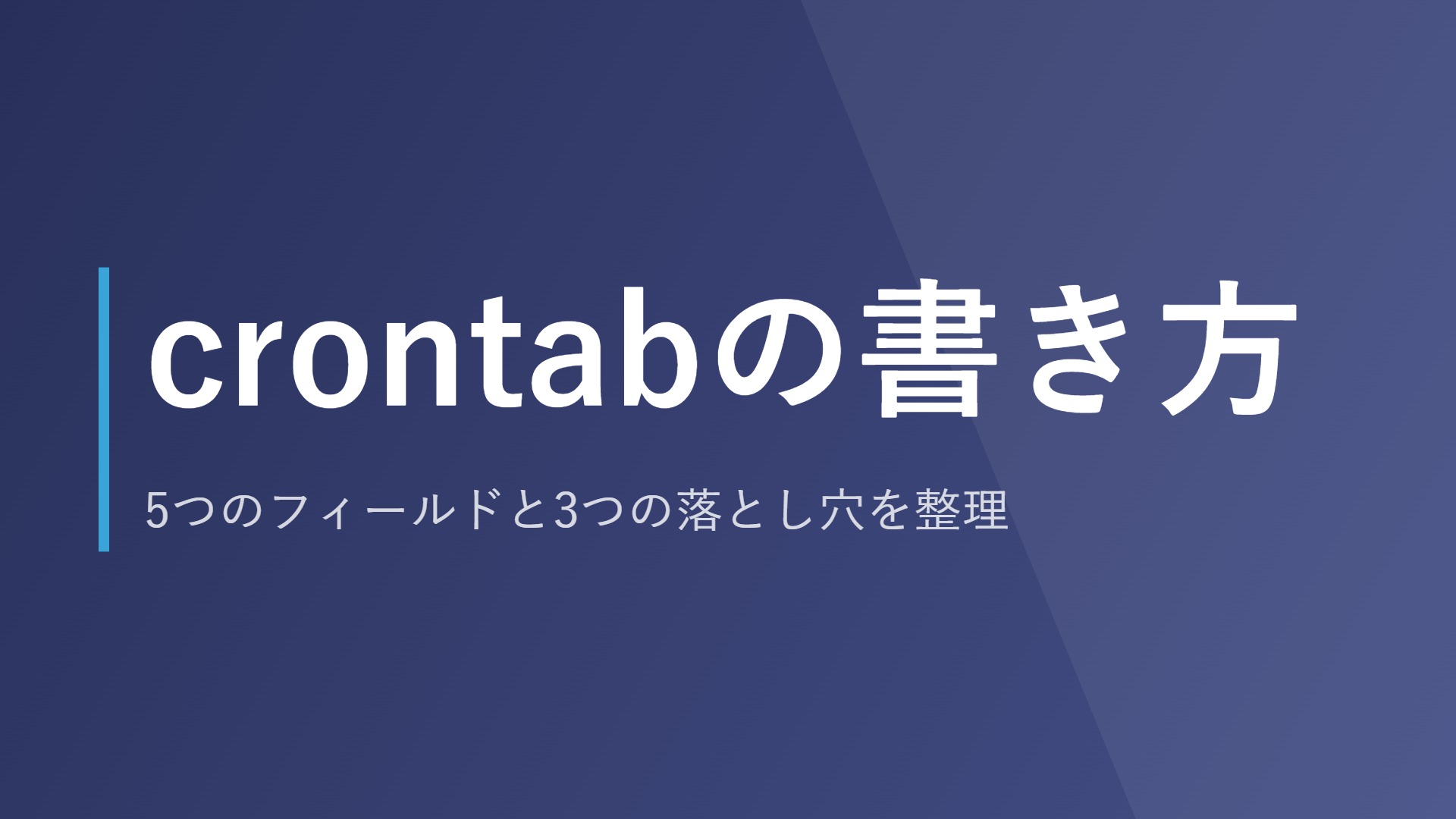 crontabの書き方｜5つのフィールドと3つの落とし穴を整理