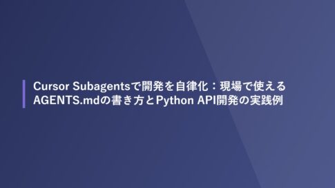 Cursor Subagentsで開発を自律化：現場で使えるAGENTS.mdの書き方とPython API開発の実践例