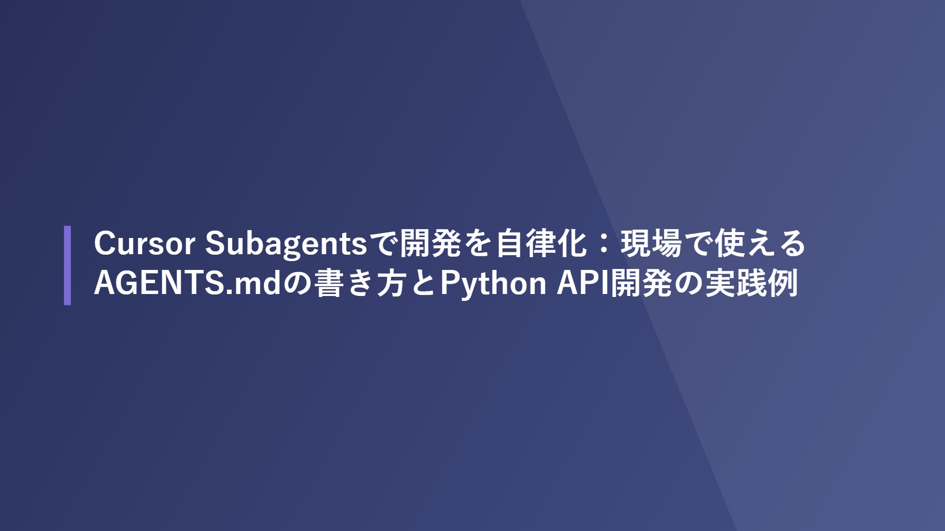 Cursor Subagentsで開発を自律化：現場で使えるAGENTS.mdの書き方とPython API開発の実践例