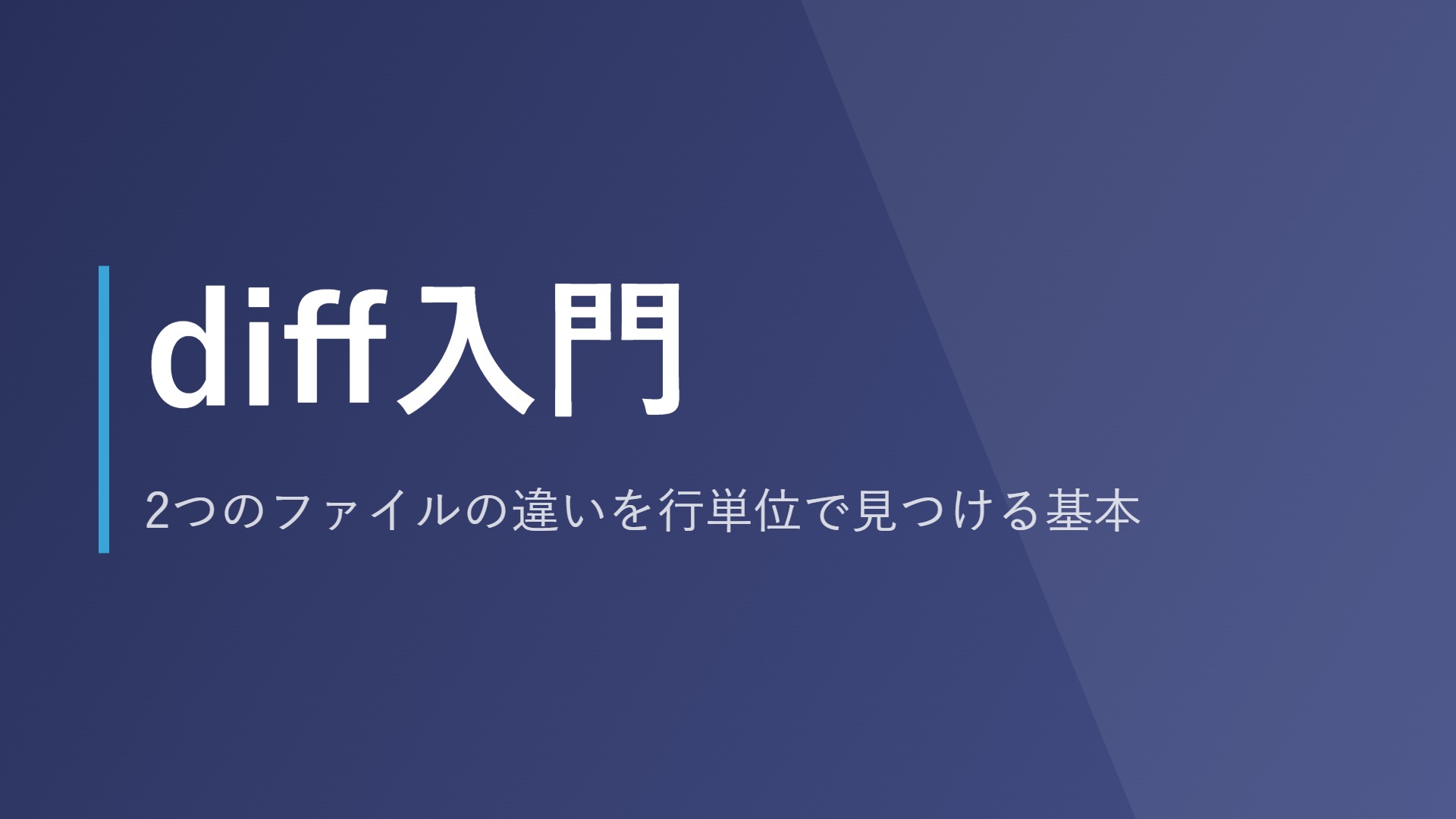 diff入門｜2つのファイルの違いを行単位で見つける基本
