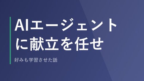 AIエージェントに献立を任せ、好みも学習させた話