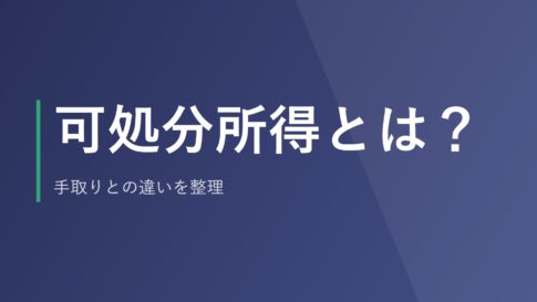 可処分所得とは？手取りとの違いを整理