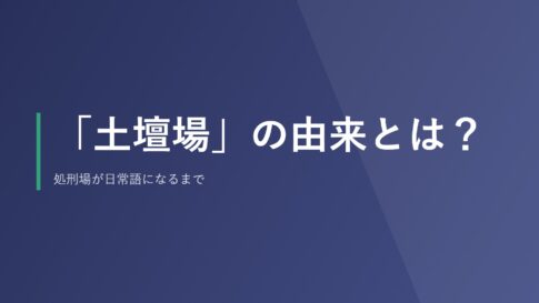 「土壇場」の由来とは？処刑場が日常語になるまで