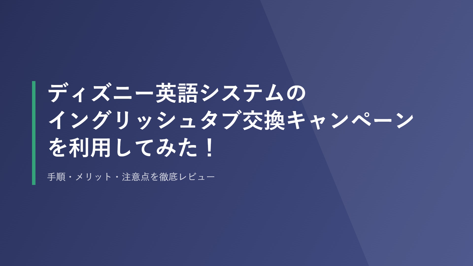 ディズニー英語システムのイングリッシュタブ交換キャンペーンを利用してみた！｜手順・メリット・注意点を徹底レビュー