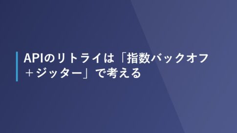 APIのリトライは「指数バックオフ＋ジッター」で考える