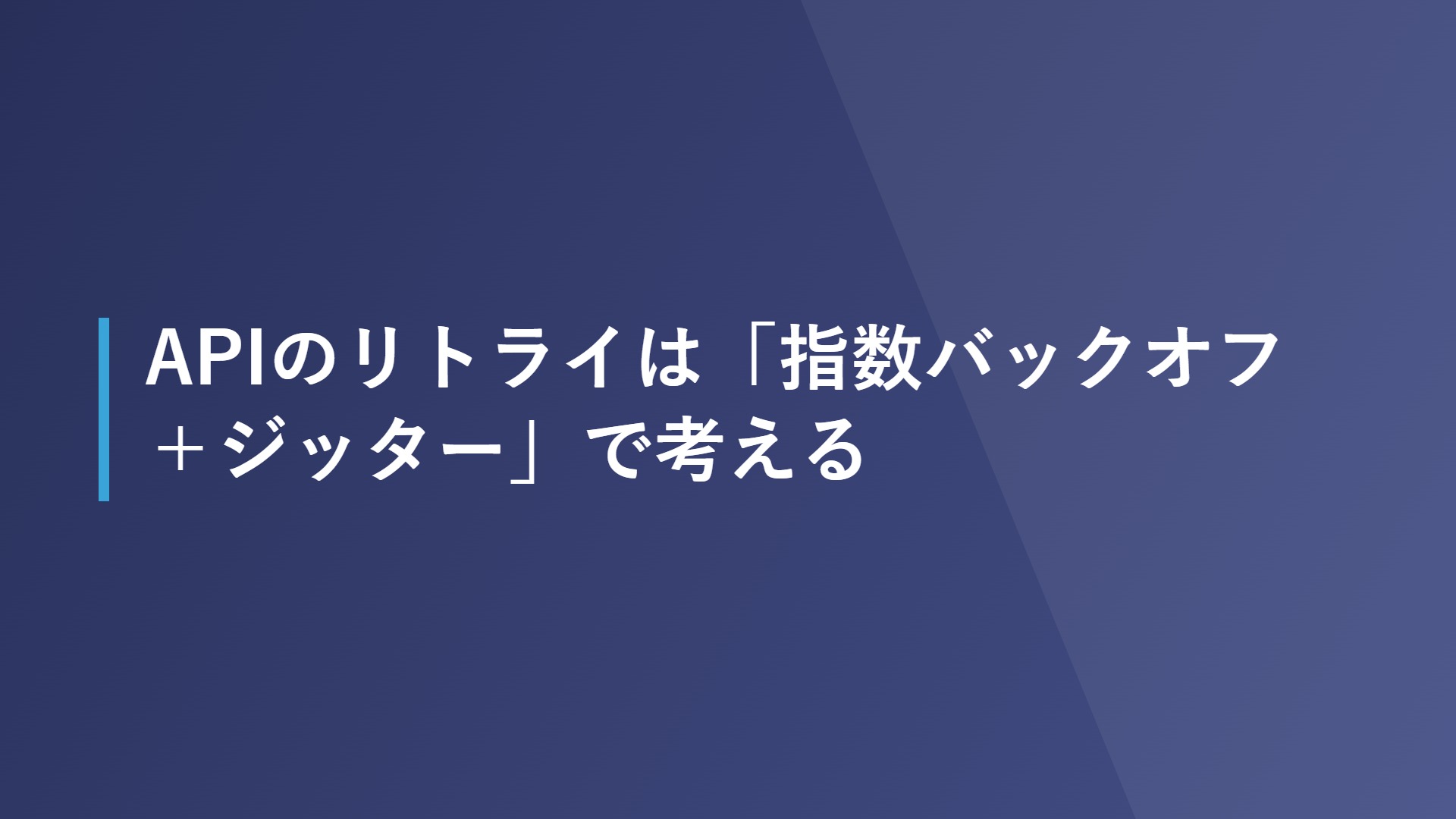 APIのリトライは「指数バックオフ＋ジッター」で考える
