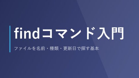 findコマンド入門｜ファイルを名前・種類・更新日で探す基本