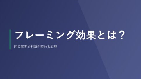 フレーミング効果とは？同じ事実で判断が変わる心理