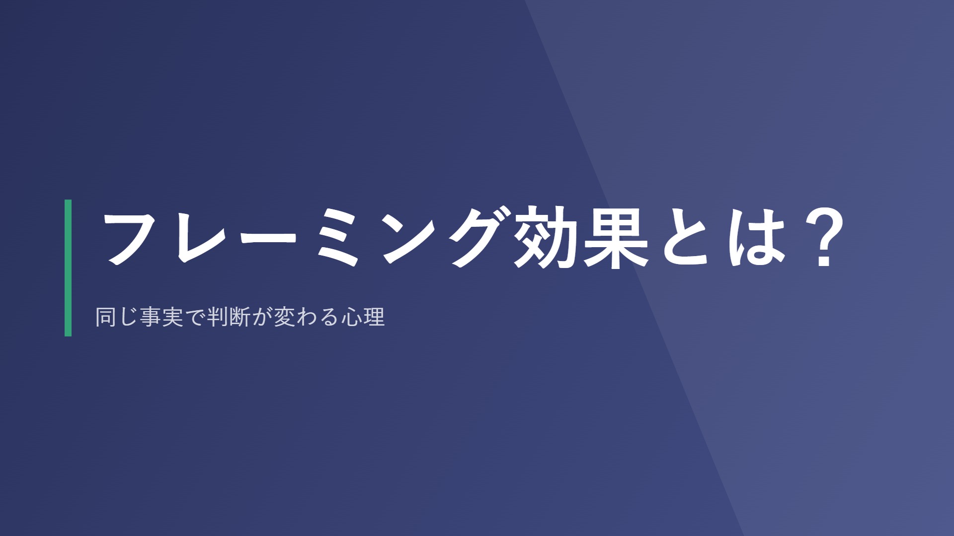 フレーミング効果とは？同じ事実で判断が変わる心理