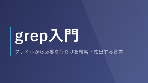 grep入門｜ファイルから必要な行だけを検索・抽出する基本