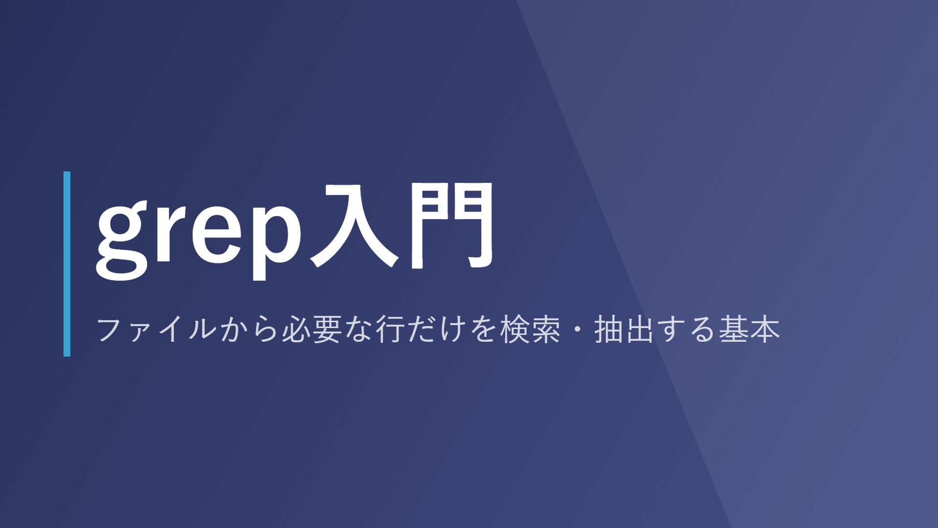 grep入門｜ファイルから必要な行だけを検索・抽出する基本