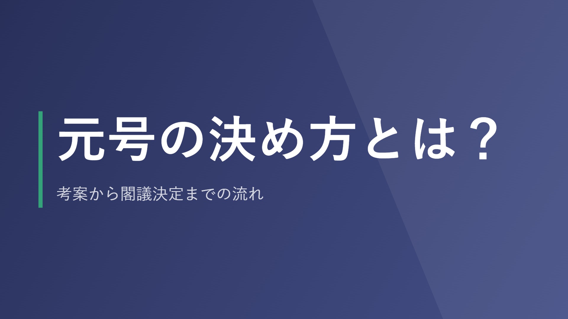 元号の決め方とは?考案から閣議決定までの流れ