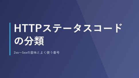 HTTPステータスコードの分類｜2xx〜5xxの意味とよく使う番号