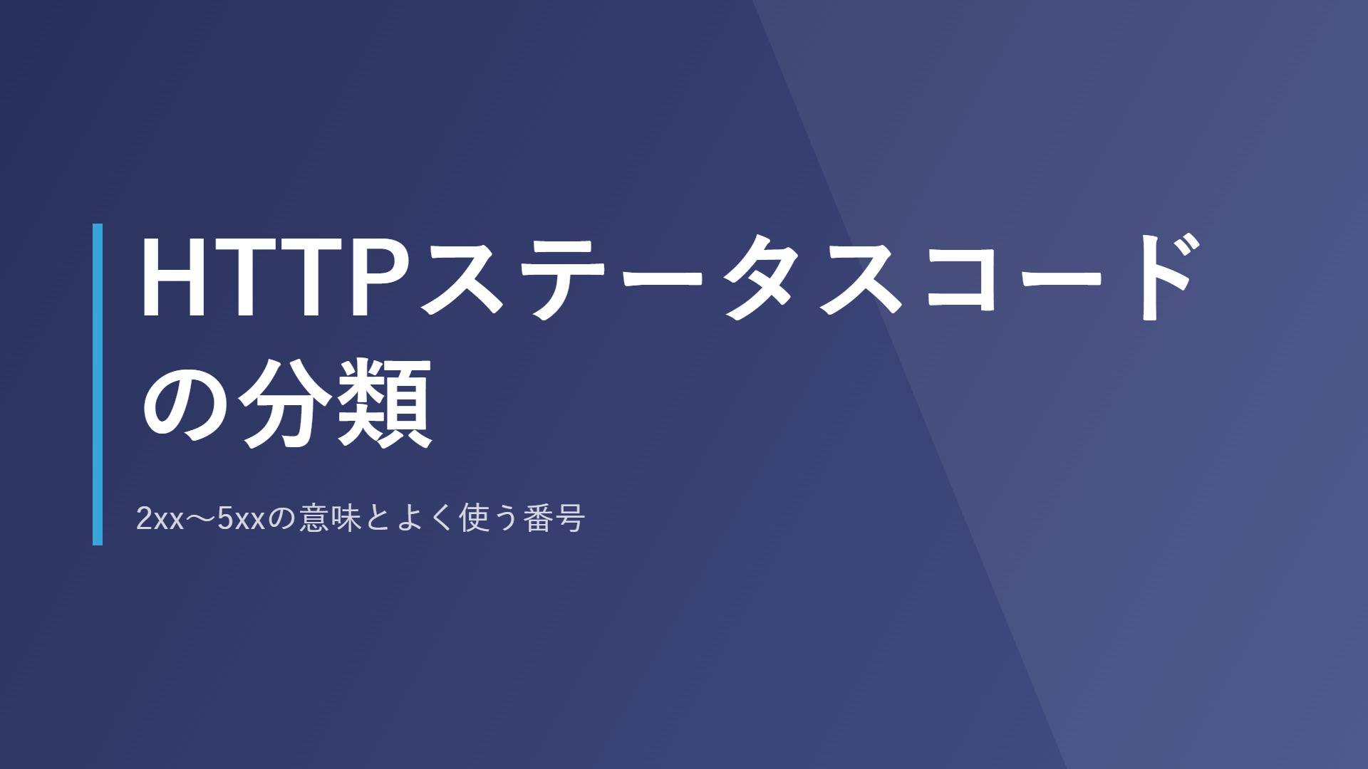 HTTPステータスコードの分類｜2xx〜5xxの意味とよく使う番号