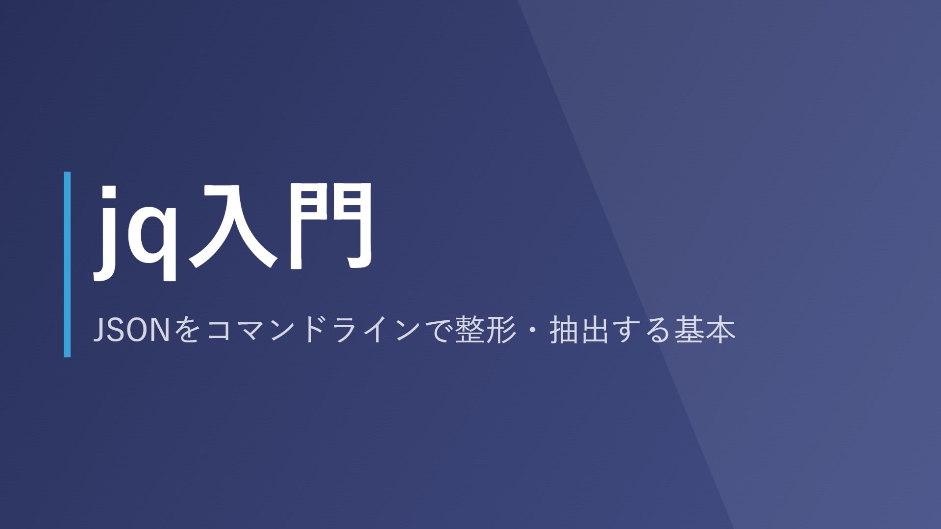 jq入門｜JSONをコマンドラインで整形・抽出する基本