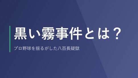 黒い霧事件とは？プロ野球を揺るがした八百長疑獄
