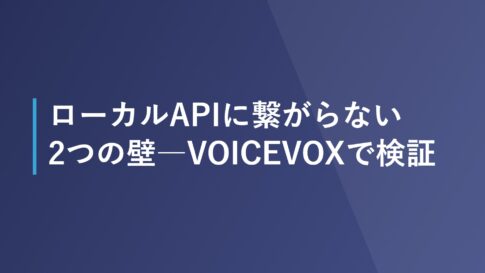 ローカルAPIに繋がらない2つの壁―VOICEVOXで検証