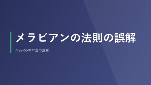 メラビアンの法則の誤解｜7-38-55の本当の意味