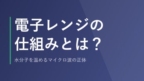 電子レンジの仕組みとは?水分子を温めるマイクロ波の正体