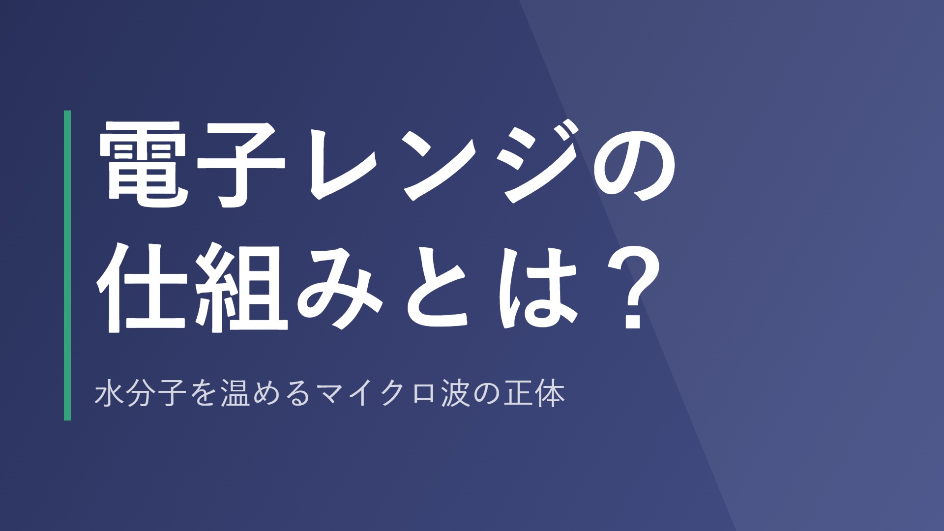 電子レンジの仕組みとは？水分子を温めるマイクロ波の正体