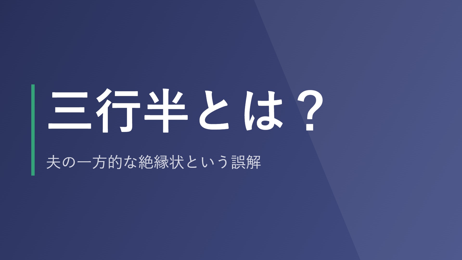 三行半とは？夫の一方的な絶縁状という誤解