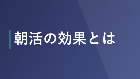 朝活の効果とは