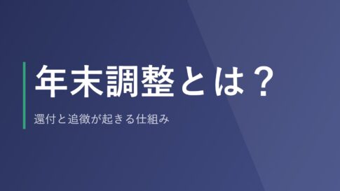 年末調整とは？還付と追徴が起きる仕組み
