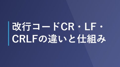 改行コードCR・LF・CRLFの違いと仕組み
