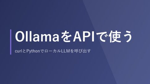 OllamaをAPIで使う｜curlとPythonでローカルLLMを呼び出す