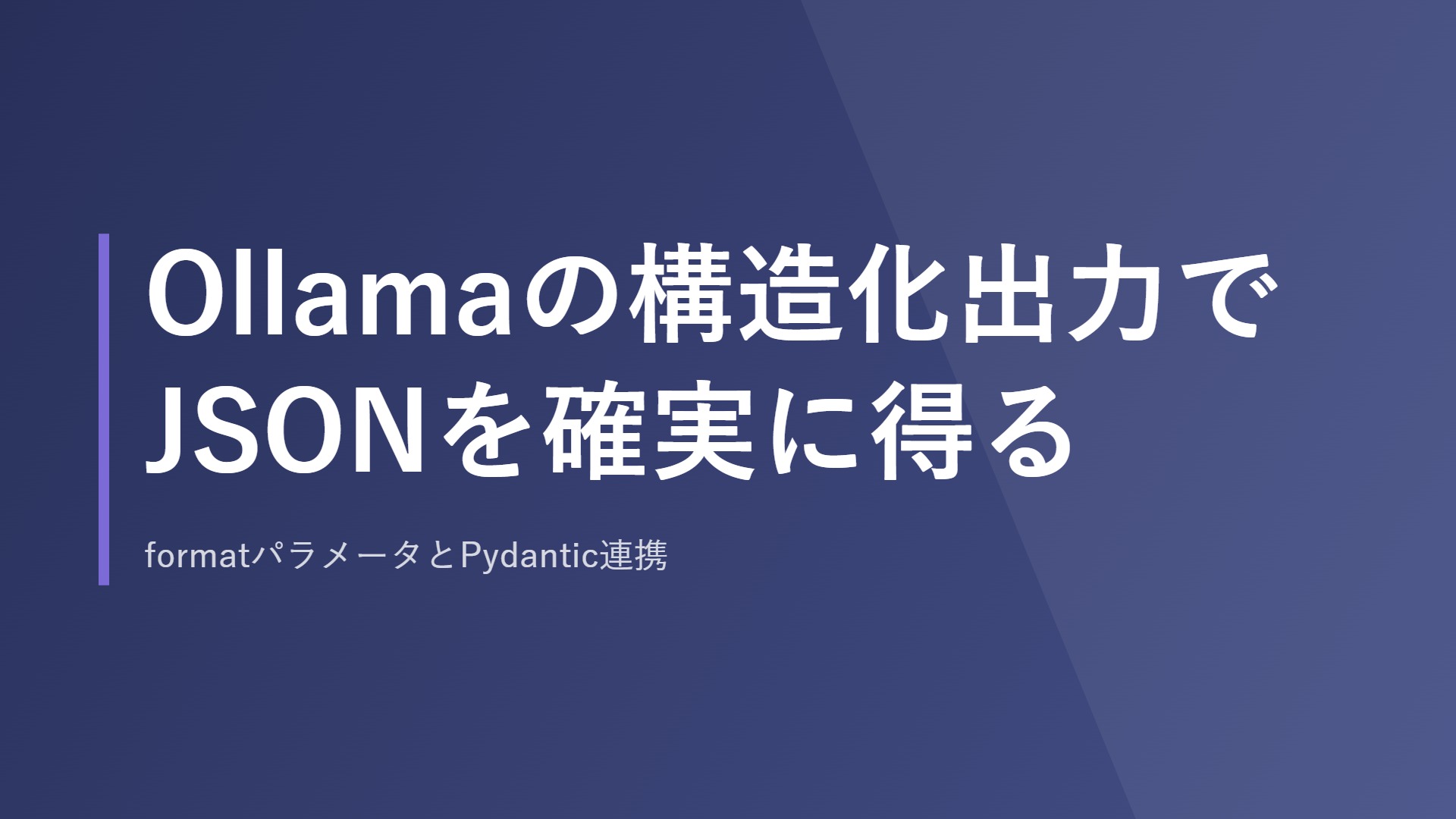 Ollamaの構造化出力でJSONを確実に得る|formatパラメータとPydantic連携