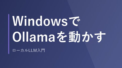 WindowsでOllamaを動かす｜ローカルLLM入門