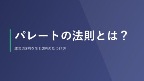 パレートの法則とは？成果の8割を生む2割の見つけ方